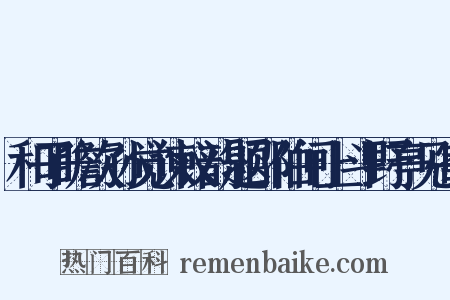 和子瞻次孙觉谏议韵题邵伯闸上斗野亭见寄是什么意思的图片